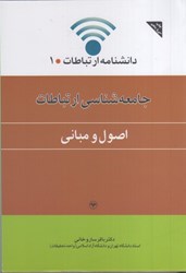 نمایش جزئیات برای  جامعه شناسي ارتباطات (اصول و مباني) تصویر  جامعه شناسي ارتباطات (اصول و مباني)