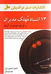 نمایش جزئیات برای  13 (سيزده) اشتباه مهلك مديران و طريقه اجتناب از آن ها تصویر  13 (سيزده) اشتباه مهلك مديران و طريقه اجتناب از آن ها