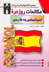 نمایش جزئیات برای  دستور زبان جامع اسپانيايي (مكالمات روزمره) تصویر  دستور زبان جامع اسپانيايي (مكالمات روزمره)