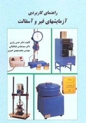 نمایش جزئیات برای  راهنماي كاربردي آزمايشهاي قير و آسفالت تصویر  راهنماي كاربردي آزمايشهاي قير و آسفالت