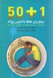 نمایش جزئیات برای  50+1 سرنخ براي مقابله با استرس روزانه تصویر  50+1 سرنخ براي مقابله با استرس روزانه