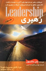 نمایش جزئیات برای  رهبري: آن چه همه رهبران بايد بدانند تصویر  رهبري: آن چه همه رهبران بايد بدانند