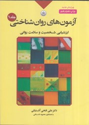 تصویر  آزمون هاي روان شناختي: ارزشيابي شخصيت و سلامت رواني جلد اول