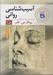 نمایش جزئیات برای  آسيب شناسي رواني جلد اول تصویر  آسيب شناسي رواني جلد اول