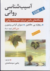 نمایش جزئیات برای  آسيب شناسي رواني: ديدگاه هاي باليني درباره اختلالات رواني تصویر  آسيب شناسي رواني: ديدگاه هاي باليني درباره اختلالات رواني