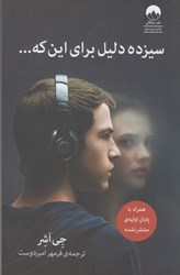 نمایش جزئیات برای  سيزده دليل براي اين كه ... تصویر  سيزده دليل براي اين كه ...