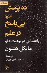 نمایش جزئیات برای  ده پرسش (هنوز) بي پاسخ در علم: راهنمايي در برهوت علم تصویر  ده پرسش (هنوز) بي پاسخ در علم: راهنمايي در برهوت علم