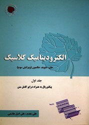 تصویر  الكتروديناميك كلاسيك جلد 1