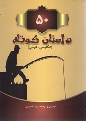 نمایش جزئیات برای  50 داستان كوتاه (انگليسي-فارسي) تصویر  50 داستان كوتاه (انگليسي-فارسي)