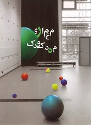 نمایش جزئیات برای  معماري مهدكودك تصویر  معماري مهدكودك