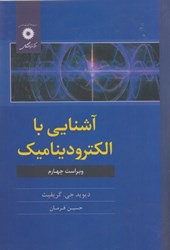 تصویر  آشنايي با الكتروديناميك