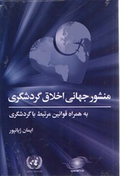 نمایش جزئیات برای  منشور جهاني اخلاق گردشگري به همراه قوانين مرتيط با گردشگري تصویر  منشور جهاني اخلاق گردشگري به همراه قوانين مرتيط با گردشگري