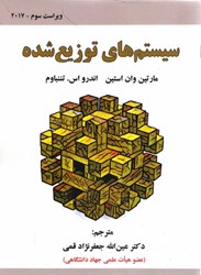 نمایش جزئیات برای  سيستم هاي توزيع شده تصویر  سيستم هاي توزيع شده