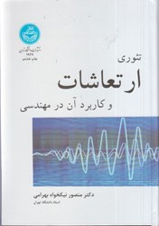 نمایش جزئیات برای  تئوري ارتعاشات و كاربرد آن در مهندسي تصویر  تئوري ارتعاشات و كاربرد آن در مهندسي