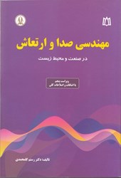نمایش جزئیات برای  مهندسي صدا و ارتعاش تصویر  مهندسي صدا و ارتعاش
