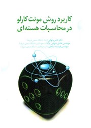 نمایش جزئیات برای  كاربرد روش مونت كارلو در محاسبات هستهاي تصویر  كاربرد روش مونت كارلو در محاسبات هستهاي