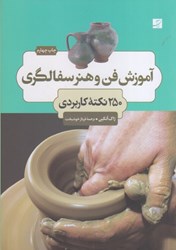 نمایش جزئیات برای  آموزش فن و هنر سفالگري 250 نكته كاربردي تصویر  آموزش فن و هنر سفالگري 250 نكته كاربردي