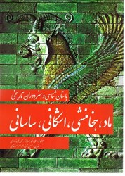 نمایش جزئیات برای  باستان شناسي و هنر دوران تاريخي ماد ، هخامنش ، اشكاني ، ساساني تصویر  باستان شناسي و هنر دوران تاريخي ماد ، هخامنش ، اشكاني ، ساساني