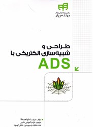 تصویر  طراحي و شبيه‌سازي الكتريكي با ads