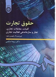 نمایش جزئیات برای  حقوق تجارت: كليات - معاملات تجاري - تجار و سازماندهي فعاليت تجاري386 تصویر  حقوق تجارت: كليات - معاملات تجاري - تجار و سازماندهي فعاليت تجاري386