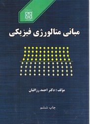 نمایش جزئیات برای  مباني متالورژي فيزيكي تصویر  مباني متالورژي فيزيكي