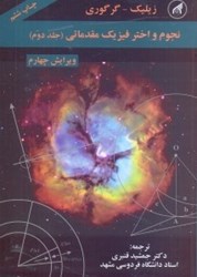نمایش جزئیات برای  نجوم و اختر فيزك مقدماتي 2 تصویر  نجوم و اختر فيزك مقدماتي 2