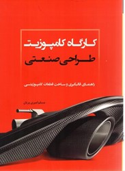 نمایش جزئیات برای  كارگاه كامپوزيت طراحي صنعتي راهنماي قالبگيري و ساخت قطعات كامپوزيتي تصویر  كارگاه كامپوزيت طراحي صنعتي راهنماي قالبگيري و ساخت قطعات كامپوزيتي