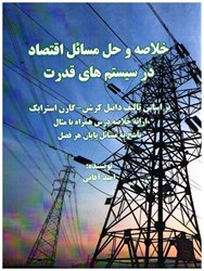 نمایش جزئیات برای  خلاصه و حل مسائل اقتصاد در سيستم هاي قدرت بر اساس دانيل كرشن - گارن استرايك تصویر  خلاصه و حل مسائل اقتصاد در سيستم هاي قدرت بر اساس دانيل كرشن - گارن استرايك