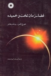 نمایش جزئیات برای  فضا - زمان تخت و خميده تصویر  فضا - زمان تخت و خميده