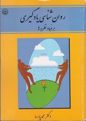 نمایش جزئیات برای  روانشناسي يادگيري بر بنياد نظريه ها تصویر  روانشناسي يادگيري بر بنياد نظريه ها