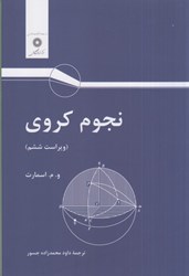نمایش جزئیات برای  نجوم كروي تصویر  نجوم كروي