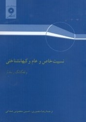 نمایش جزئیات برای  نسبيت خاص و عام و كيهانشناختي تصویر  نسبيت خاص و عام و كيهانشناختي