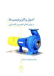 نمایش جزئیات برای  اصول و كاربرد پمپ ها و روش هاي تعمير و نگهداري تصویر  اصول و كاربرد پمپ ها و روش هاي تعمير و نگهداري