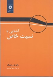 نمایش جزئیات برای  آشنايي با نسبيت خاص تصویر  آشنايي با نسبيت خاص