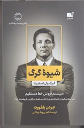 نمایش جزئیات برای  شيوه گرگ : سيستم فروش خط مستقيم تصویر  شيوه گرگ : سيستم فروش خط مستقيم