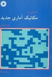 نمایش جزئیات برای  آشنايي با مكانيك آماري جديد تصویر  آشنايي با مكانيك آماري جديد