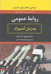 نمایش جزئیات برای  روابط عمومي به زبان آداميزاد تصویر  روابط عمومي به زبان آداميزاد