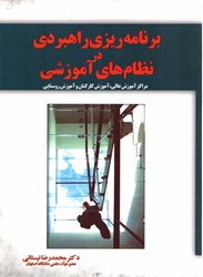 تصویر  برنامه ريزي راهبردي در نظام هاي آموزشي: مراكز آموزش عالي.آموزش كاركنان و آموزش روستايي