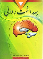 نمایش جزئیات برای  بهداشت رواني (ويراست دهم) تصویر  بهداشت رواني (ويراست دهم)