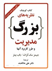 نمایش جزئیات برای  كتاب كوچك نظريههاي بزرگ مديريت تصویر  كتاب كوچك نظريههاي بزرگ مديريت