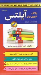 نمایش جزئیات برای  واژگان ضروري براي آيلتس تصویر  واژگان ضروري براي آيلتس