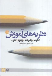 نمایش جزئیات برای  نظريه هاي آموزش : الگوها - راهبردها -- روش ها - فنون تصویر  نظريه هاي آموزش : الگوها - راهبردها -- روش ها - فنون