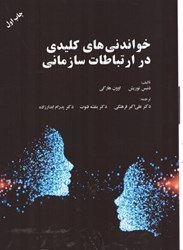 نمایش جزئیات برای  خواندني هاي كليدي در ارتباطات سازماني تصویر  خواندني هاي كليدي در ارتباطات سازماني