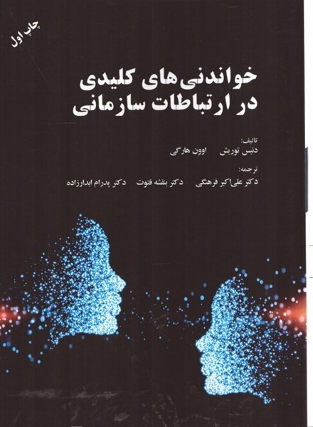 تصویر  خواندني هاي كليدي در ارتباطات سازماني