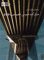 نمایش جزئیات برای  راهنماي پيكره دانش مشاركت عمومي خصوصي(PPP) تصویر  راهنماي پيكره دانش مشاركت عمومي خصوصي(PPP)