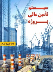 نمایش جزئیات برای  سيستم تامين مالي پروژه تصویر  سيستم تامين مالي پروژه