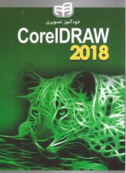 نمایش جزئیات برای  خودآموز تصويري coreldraw 2018 تصویر  خودآموز تصويري coreldraw 2018