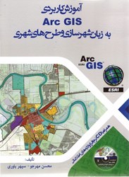 نمایش جزئیات برای  آموزش كاربردي Arc gis به زبان شهرسازي و طرح هاي شهري تصویر  آموزش كاربردي Arc gis به زبان شهرسازي و طرح هاي شهري