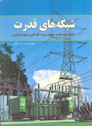 نمایش جزئیات برای  شبكههاي قدرت مباحث پيشرفته و مسائل ويژه ، طراحي و بهره برداري تصویر  شبكههاي قدرت مباحث پيشرفته و مسائل ويژه ، طراحي و بهره برداري