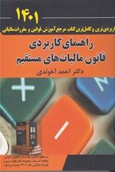 تصویر  راهنماي كاربردي قانون مالياتهاي مستقيم (حسابرسي و حسابداري مالياتي-جلد اول)